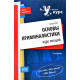 Основы криминалистики. Курс лекций Основы криминалистики. Курс лекций