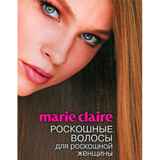 Marie Claire. Роскошные волосы для роскошной женщины