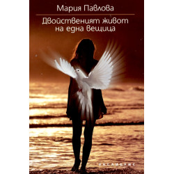Двойственият живот на една вещица Двойственият живот на една вещица