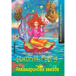 Маговетри 4: Аквамаринова звезда Маговетри 4: Аквамаринова звезда