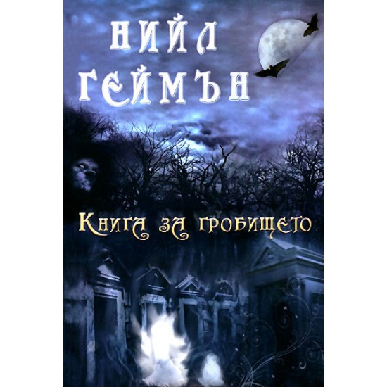 Книга за гробището