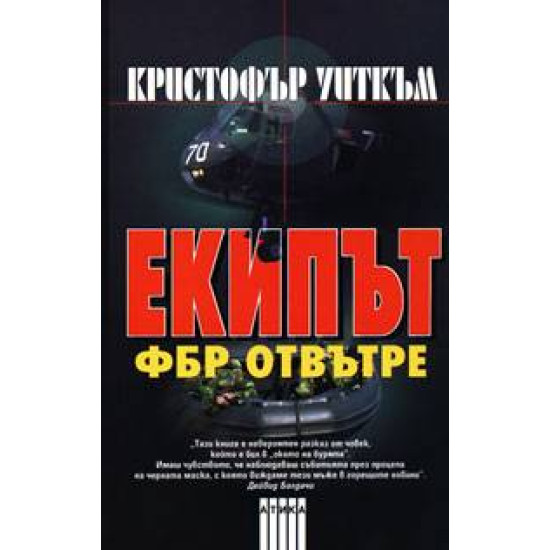 Екипът: ФБР отвътре