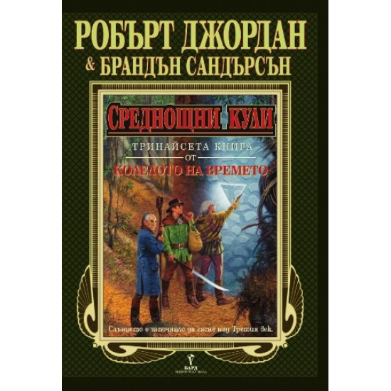 Среднощни кули. Книга 13