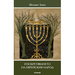 Изобретяването на еврейския народ Изобретяването на еврейския народ