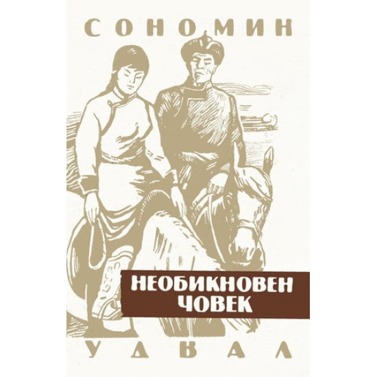 Необикновен човек