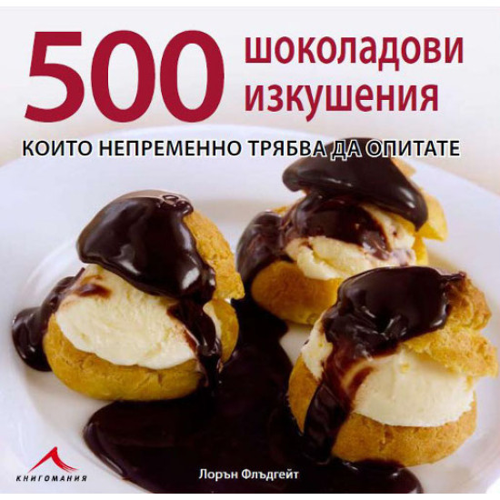 500 шоколадови изкушения