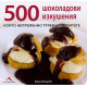 500 шоколадови изкушения