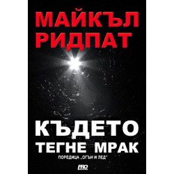 Където тегне мрак