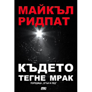 Където тегне мрак