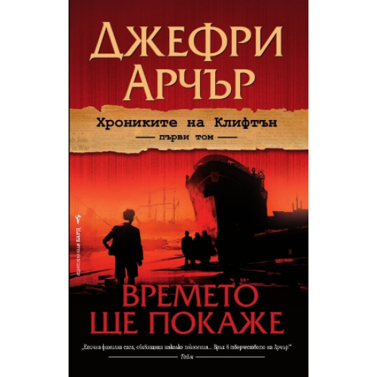 Хрониките на Клифтън - книга 1: Времето ще покаже