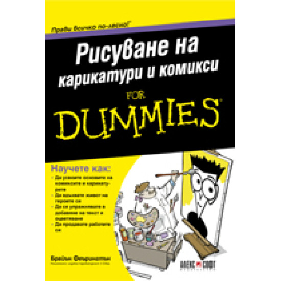 Рисуване на карикатури и комикси For Dummies