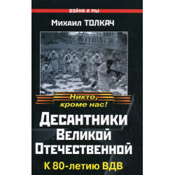 Десантники Великой Отечественной