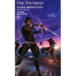 Бремя императора - книга 1: Тропой мастеров