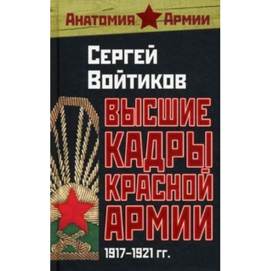 Высшие кадры Красной Армии. 1917-1921 гг