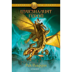 Изчезналият герой - книга 1 Изчезналият герой - книга 1