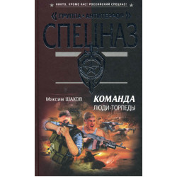 Команда. Люди - торпеды