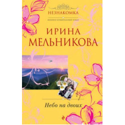 Небо на двоих
