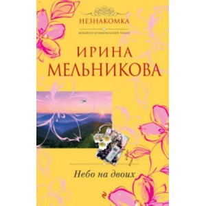 Небо на двоих