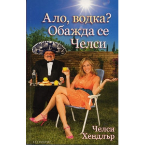 Ало, водка? Обажда се Челси