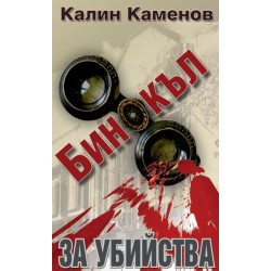 Бинокъл за убийства Бинокъл за убийства