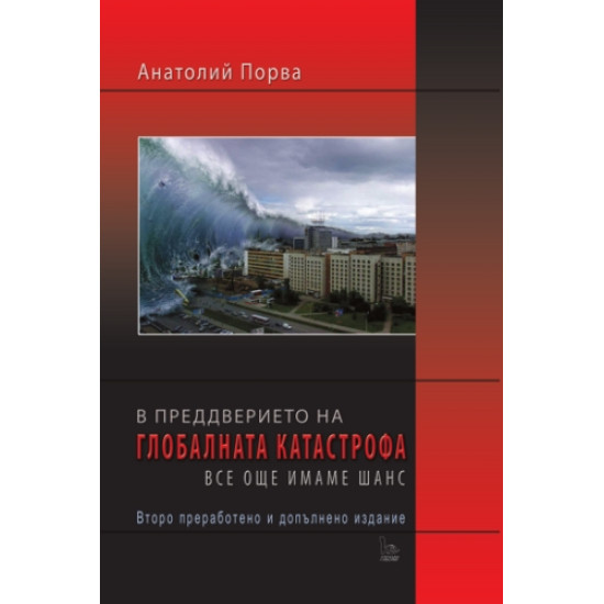 В преддверието на глобалната катастрофа все още имаме шанс