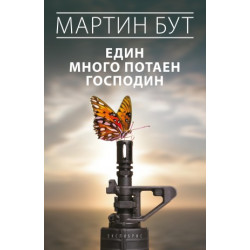 Един много потаен господин Един много потаен господин