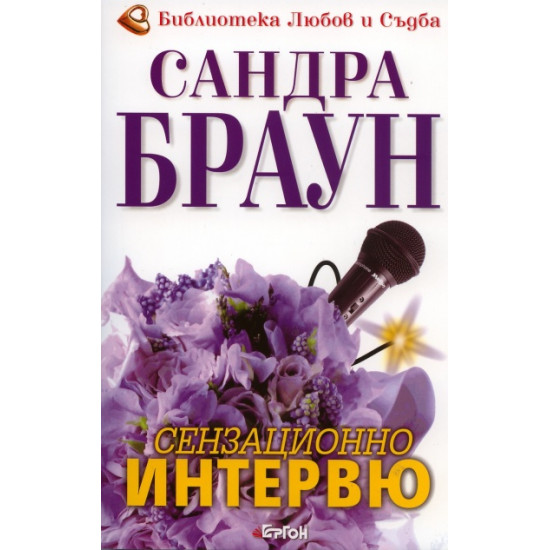 Сензационно интервю