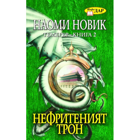 Нефритеният трон