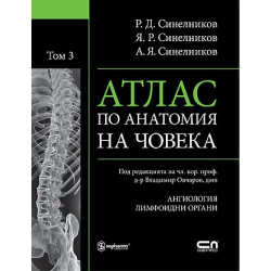 Атлас по анатомия на човека. Том 3 Атлас по анатомия на човека. Том 3