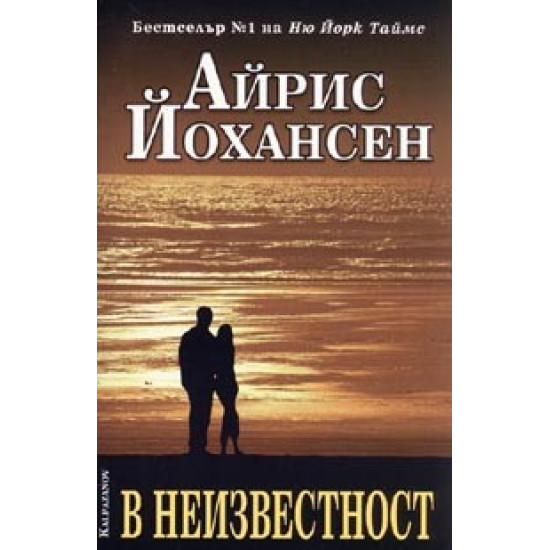 В неизвестност