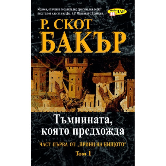 Тъмнината, която предхожда - книга 1, том 1