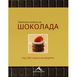 Златната книга на шоколада