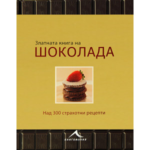 Златната книга на шоколада