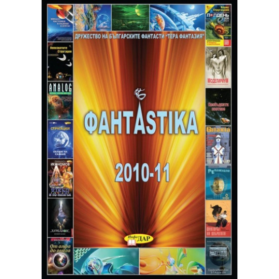 Фантаstika 2010-11