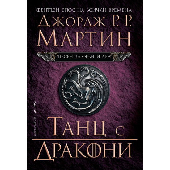 Танц с дракони - книга 5