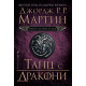 Танц с дракони - книга 5