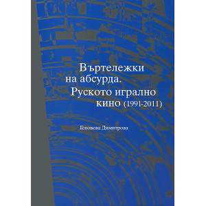 Въртележки на абсурда. Руското игрално кино (1991 - 2011)