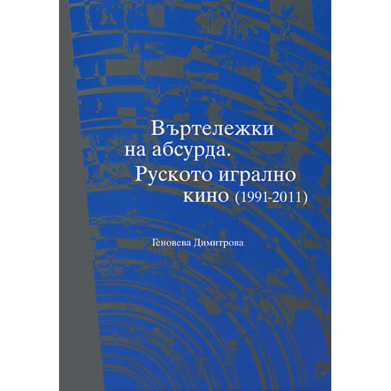 Въртележки на абсурда. Руското игрално кино (1991 - 2011)