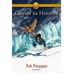 Синът на Нептун - книга 2 Синът на Нептун - книга 2