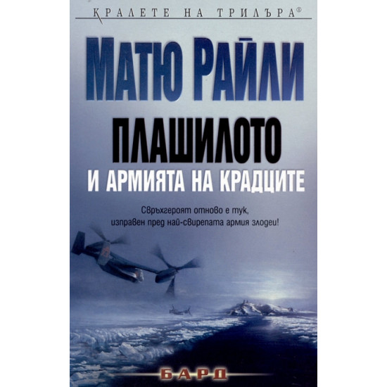 Плашилото и Армията на крадците