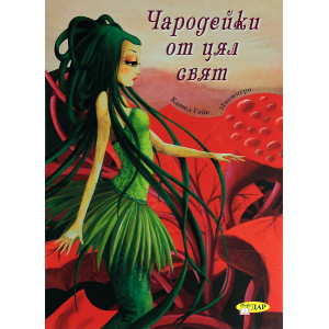 Чародейки от цял свят