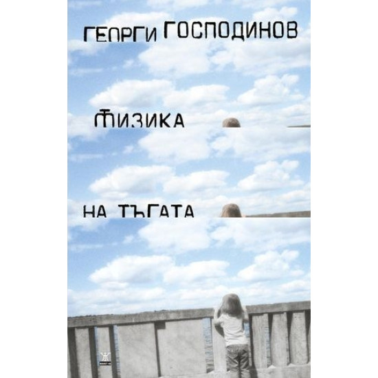 Физика на тъгата