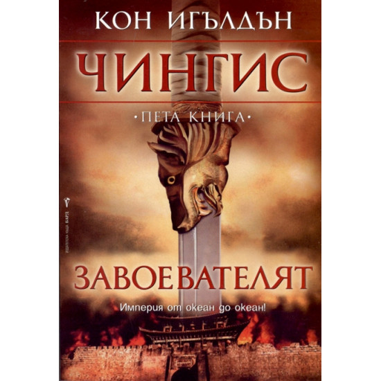 Завоевателят. Книга 5