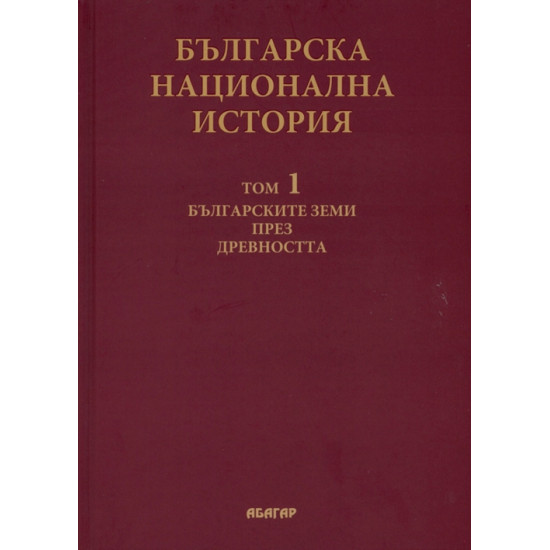 Българска национална история - том 1: Българските земи през древността