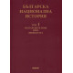 Българска национална история - том 1: Българските земи през древността