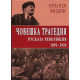 Човешка трагедия. Руската революция 1891 - 1924