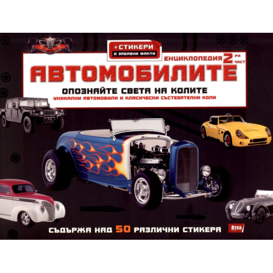 Автомобилите - 2 част