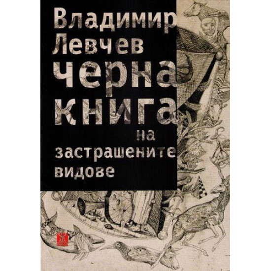 Черна книга на застрашените видове