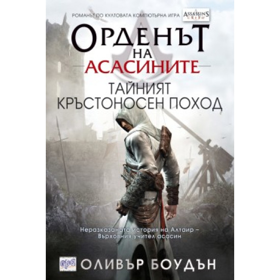 Орденът на асасините: Тайният кръстоносен поход