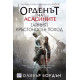 Орденът на асасините: Тайният кръстоносен поход